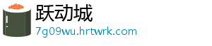 跃动城